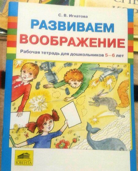 Фотография книги "Светлана Игнатова: Развиваем воображение. Рабочая тетрадь для дошкольников 5-6 лет. ФГОС ДО"
