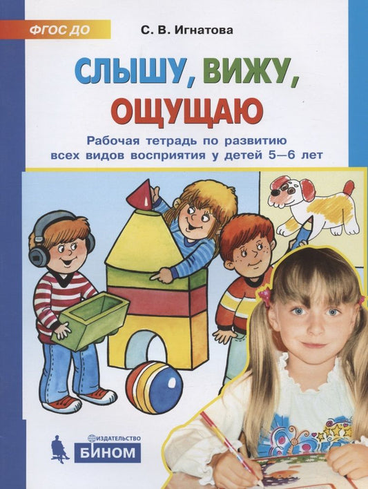 Обложка книги "Светлана Игнатова: Слышу, вижу, ощущаю. Рабочая тетрадь по развитию всех видов восприятия у детей 5-6 лет"