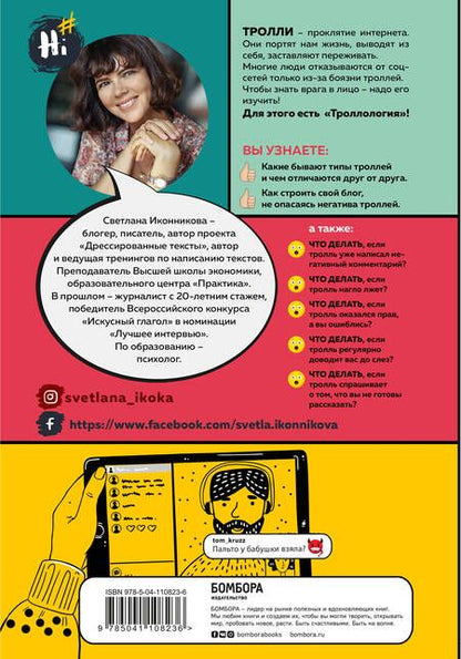 Фотография книги "Светлана Иконникова: Троллология. Как нейтрализовать хейтеров и противостоять им в соцсетях"