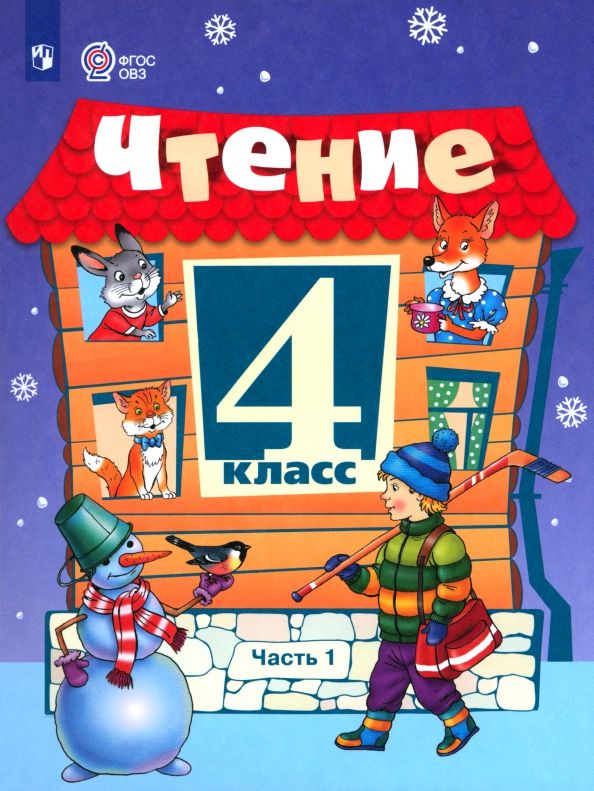 Обложка книги "Светлана Ильина: Чтение. 4 класс. Учебник. В 2-х частях. Адаптированные программы"