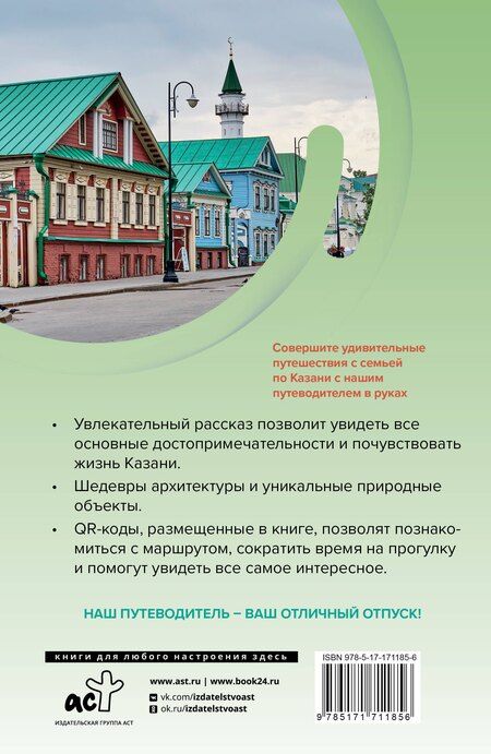 Фотография книги "Светлана Ильинична: Казань. Путешествуем семьёй (отдых с детьми)"