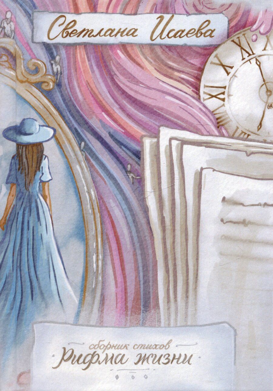 Обложка книги "Светлана Исаева: Рифма жизни. Сборник стихов"