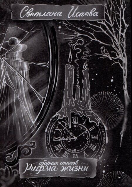 Фотография книги "Светлана Исаева: Рифма жизни. Сборник стихов"