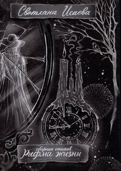 Фотография книги "Светлана Исаева: Рифма жизни. Сборник стихов"