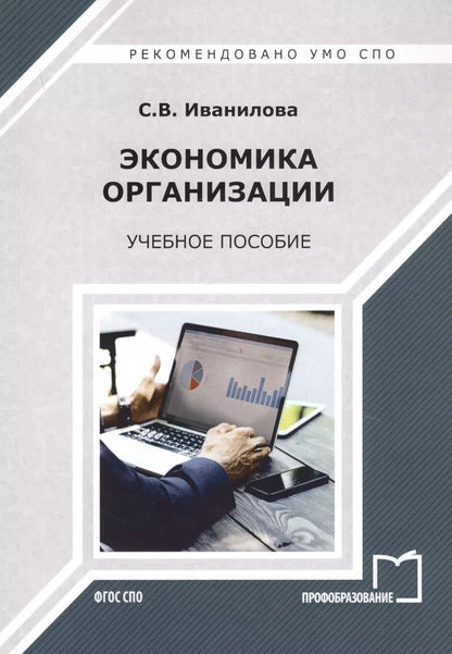 Обложка книги "Светлана Иванилова: Экономика организации. Учебное пособие"