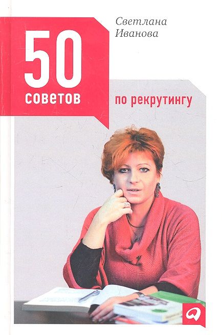 Обложка книги "Светлана Иванова: 50 советов по рекрутингу"