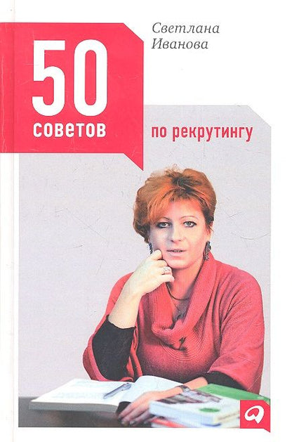 Фотография книги "Светлана Иванова: 50 советов по рекрутингу"