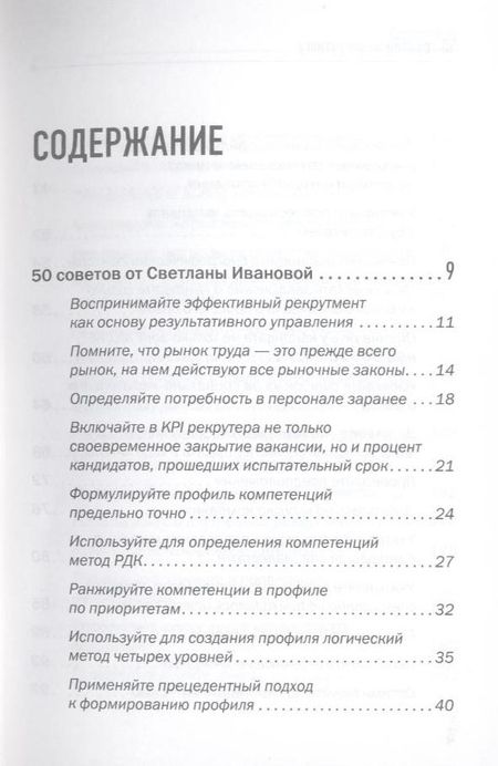 Фотография книги "Светлана Иванова: 50 советов по рекрутингу"