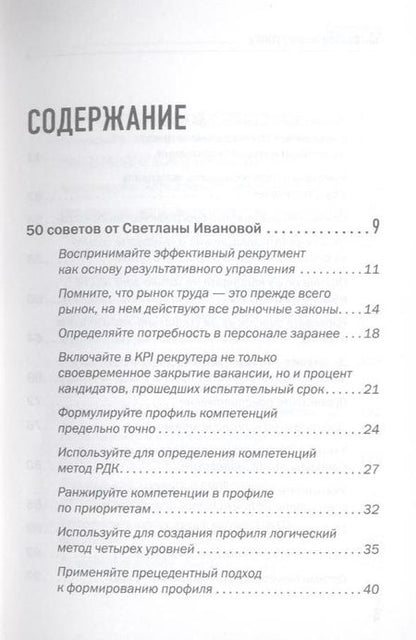 Фотография книги "Светлана Иванова: 50 советов по рекрутингу"