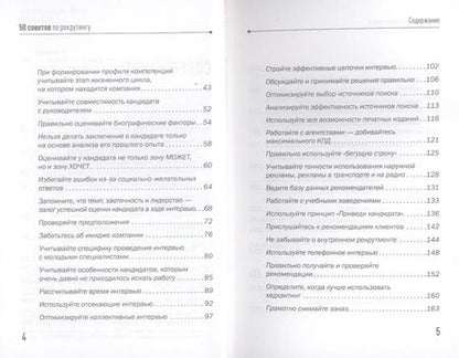 Фотография книги "Светлана Иванова: 50 советов по рекрутингу"