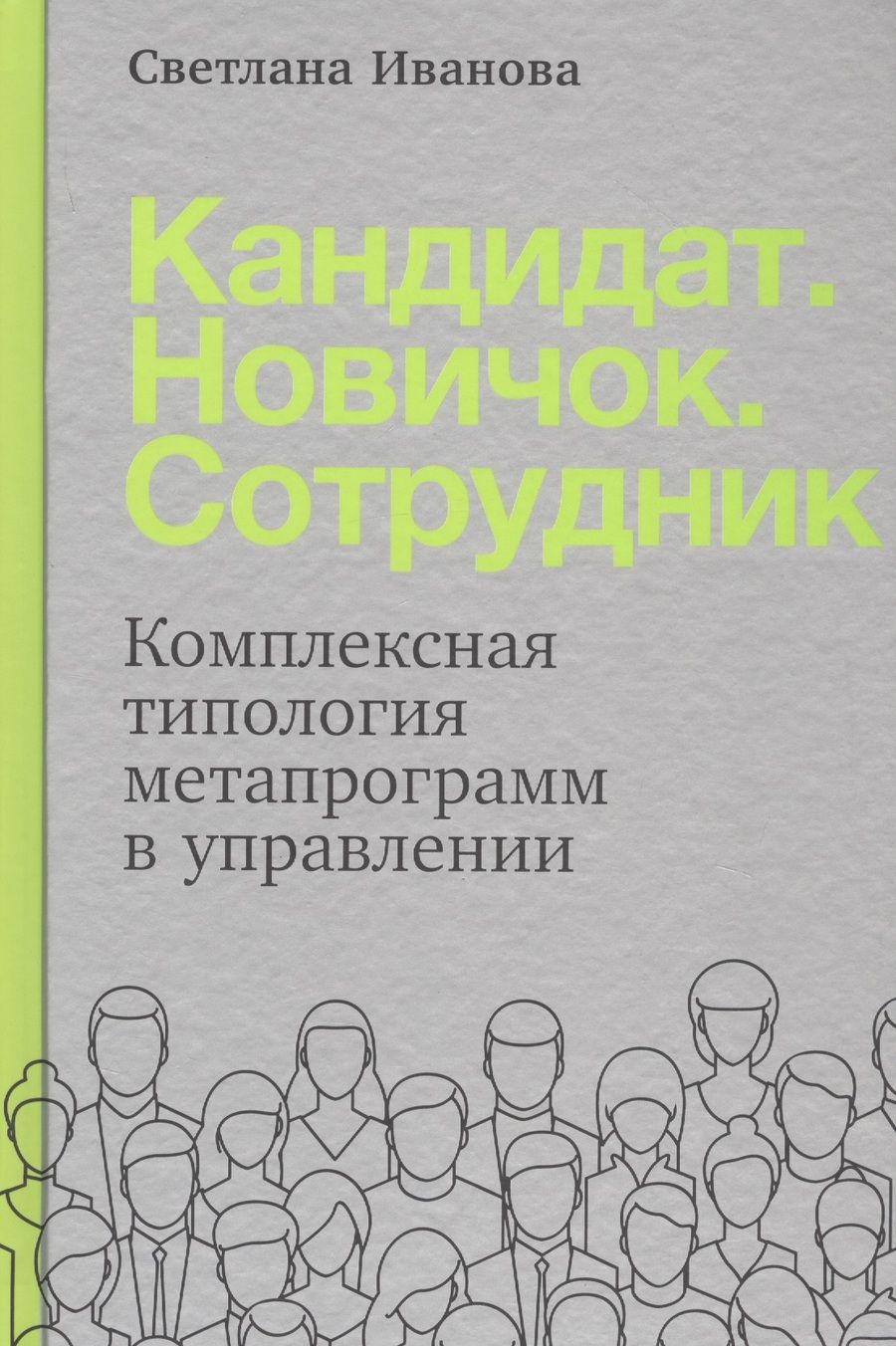 Обложка книги "Светлана Иванова: Кандидат. Новичок. Сотрудник: Комплексная типология метапрограмм в управлении"