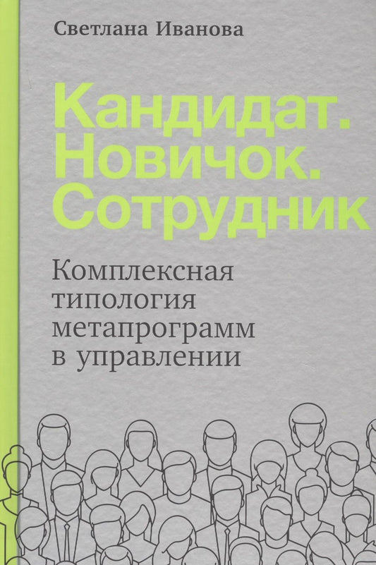 Обложка книги "Светлана Иванова: Кандидат. Новичок. Сотрудник: Комплексная типология метапрограмм в управлении"