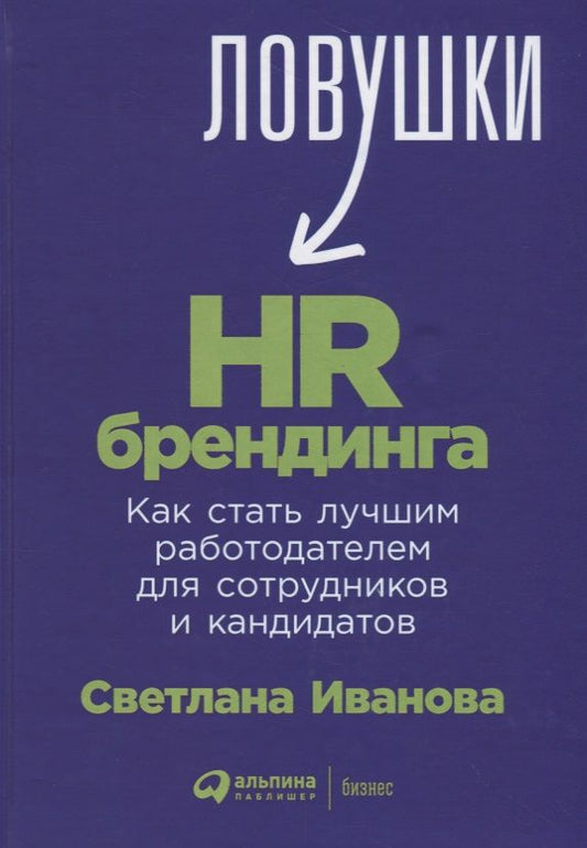 Обложка книги "Светлана Иванова: Ловушки HR-брендинга. Как стать лучшим работодателем для сотрудников и кандидатов"