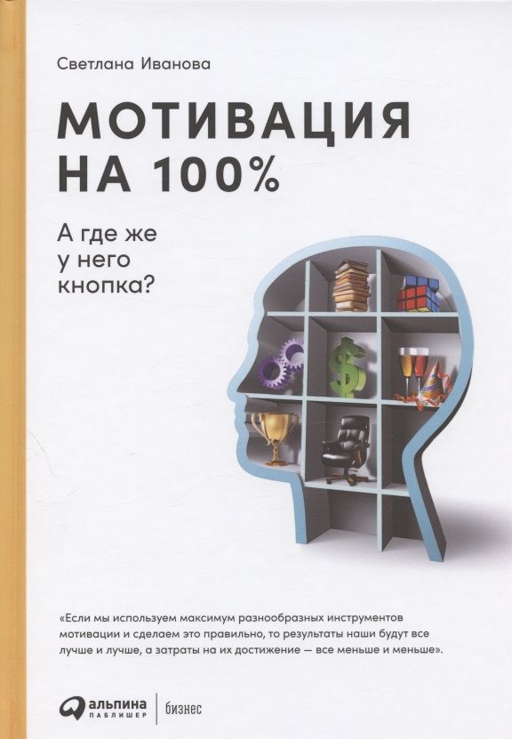 Обложка книги "Светлана Иванова: Мотивация на 100%: а где же у него кнопка?"