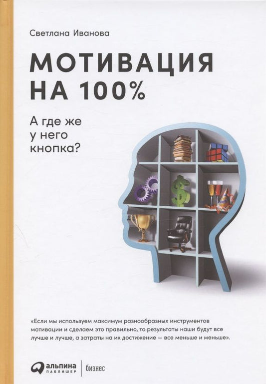 Обложка книги "Светлана Иванова: Мотивация на 100%: а где же у него кнопка?"