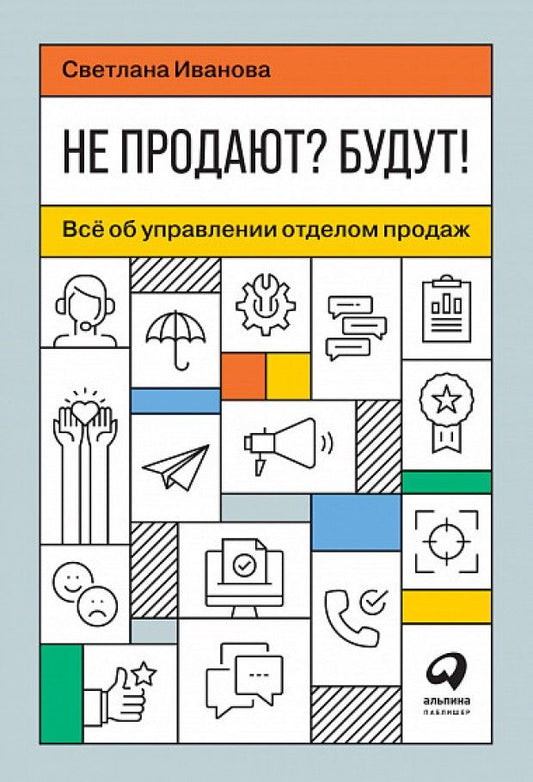 Обложка книги "Светлана Иванова: Не продают? Будут! Все об управлении отделом продаж"