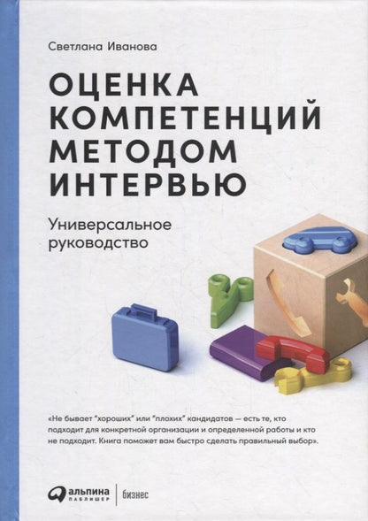 Обложка книги "Светлана Иванова: Оценка компетенций методом интервью: Универсальное руководство"