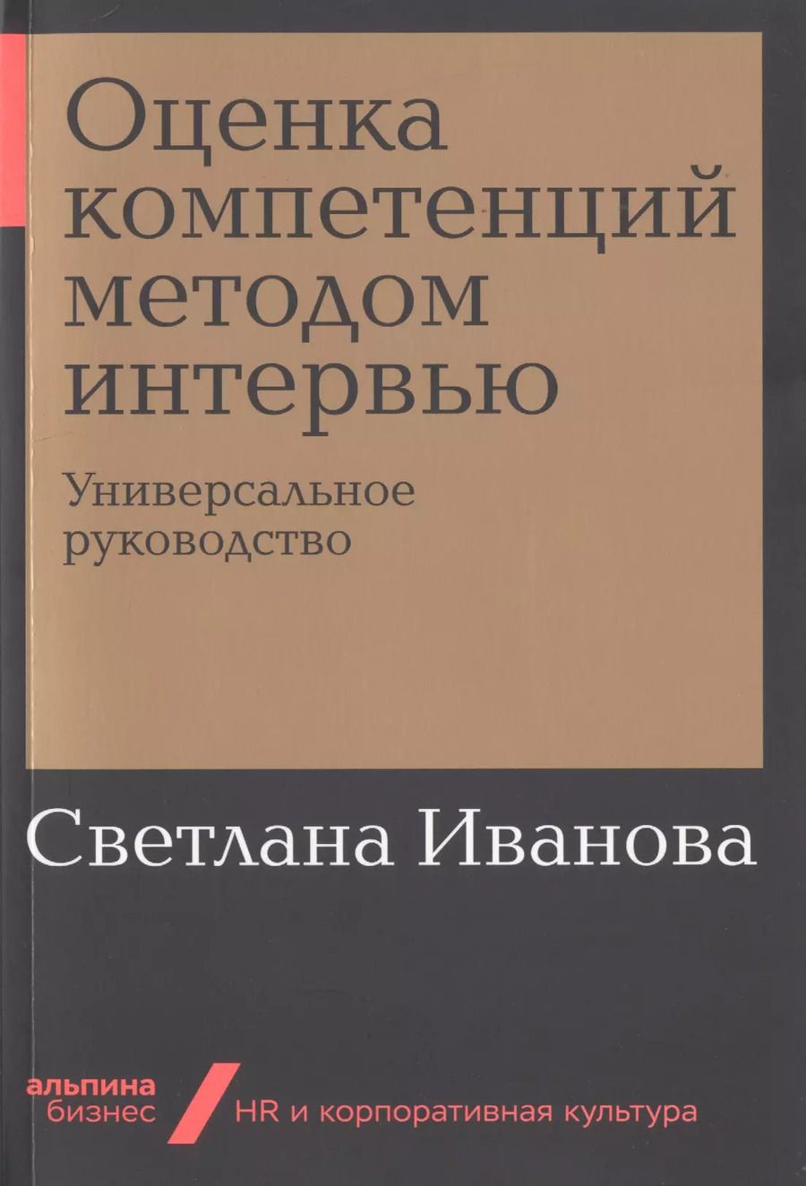 Обложка книги "Светлана Иванова: Оценка компетенций методом интервью: Универсальное руководство"