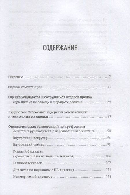 Фотография книги "Светлана Иванова: Оценка компетенций методом интервью: Универсальное руководство"