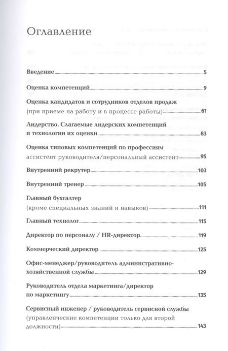 Фотография книги "Светлана Иванова: Оценка компетенций методом интервью: Универсальное руководство"