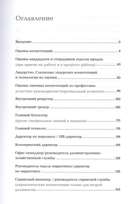 Фотография книги "Светлана Иванова: Оценка компетенций методом интервью: Универсальное руководство"