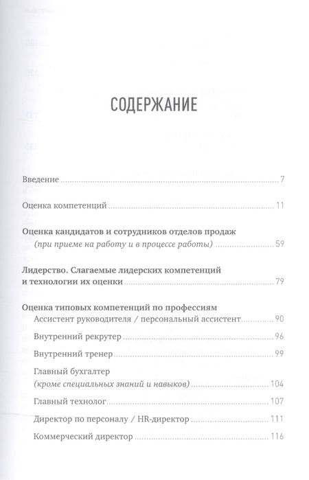 Фотография книги "Светлана Иванова: Оценка компетенций методом интервью: Универсальное руководство"