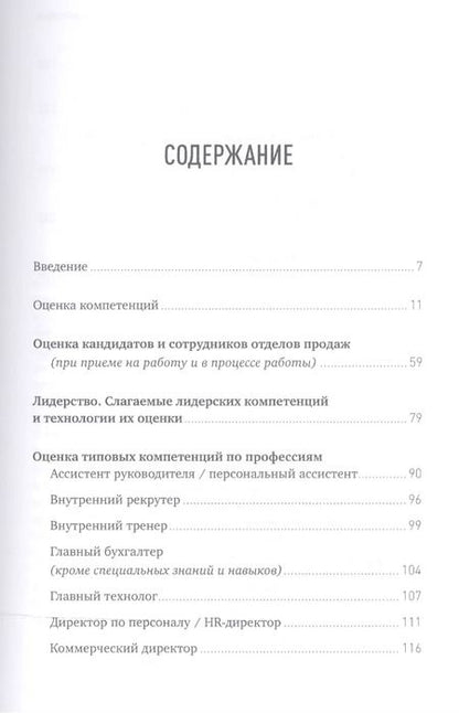 Фотография книги "Светлана Иванова: Оценка компетенций методом интервью: Универсальное руководство"