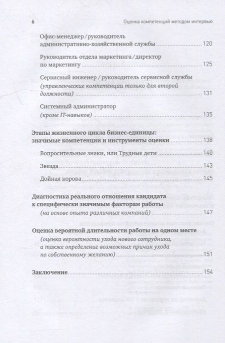 Фотография книги "Светлана Иванова: Оценка компетенций методом интервью: Универсальное руководство"