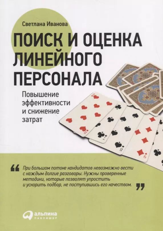 Обложка книги "Светлана Иванова: Поиск и оценка линейного персонала: Повышение эффективности и снижение затрат"