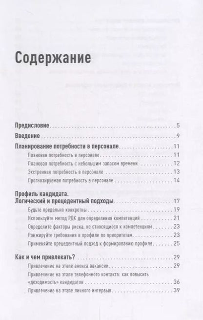 Фотография книги "Светлана Иванова: Поиск и оценка линейного персонала: Повышение эффективности и снижение затрат"