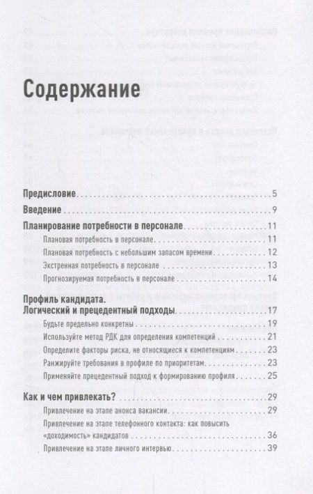 Фотография книги "Светлана Иванова: Поиск и оценка линейного персонала: Повышение эффективности и снижение затрат"