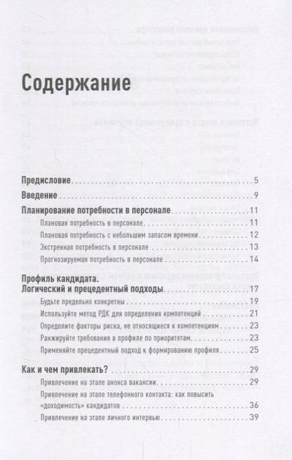 Фотография книги "Светлана Иванова: Поиск и оценка линейного персонала: Повышение эффективности и снижение затрат"
