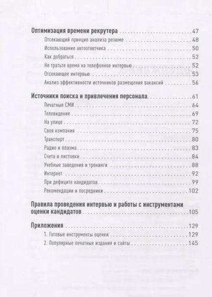 Фотография книги "Светлана Иванова: Поиск и оценка линейного персонала: Повышение эффективности и снижение затрат"