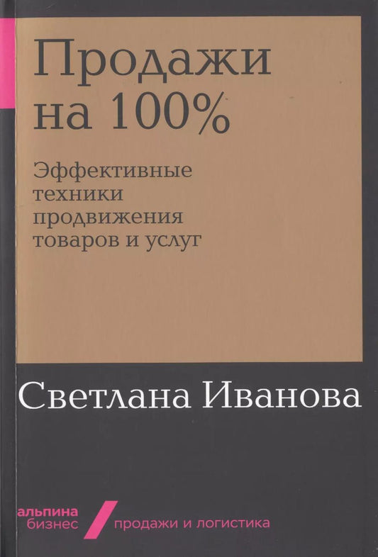 Обложка книги "Светлана Иванова: Продажи на 100%. Эффективные техники продвижения товаров и услуг"