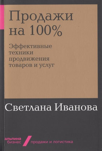 Фотография книги "Светлана Иванова: Продажи на 100%. Эффективные техники продвижения товаров и услуг"