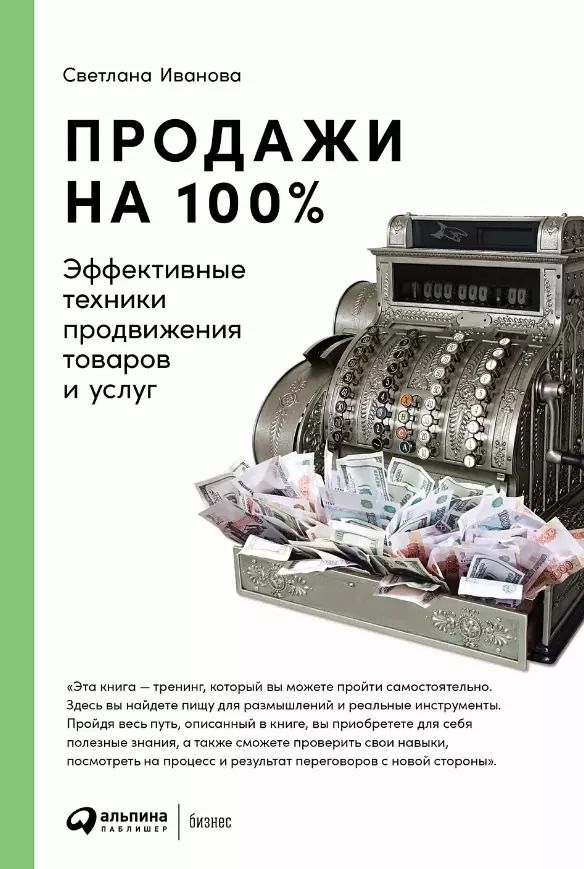 Обложка книги "Светлана Иванова: Продажи на 100%: Эффективные техники продвижения товаров и услуг"
