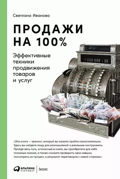Обложка книги "Светлана Иванова: Продажи на 100%: Эффективные техники продвижения товаров и услуг"
