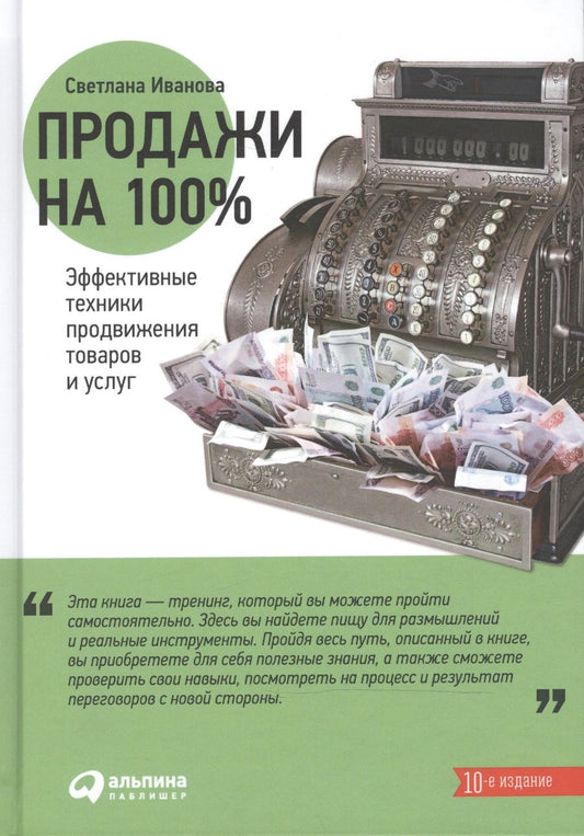 Обложка книги "Светлана Иванова: Продажи на 100%: Эффективные техники продвижения товаров и услуг  "