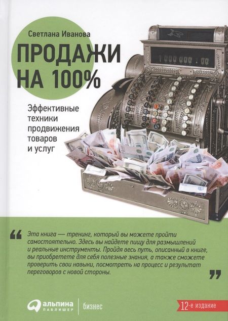 Фотография книги "Светлана Иванова: Продажи на 100%: Эффективные техники продвижения товаров и услуг  "