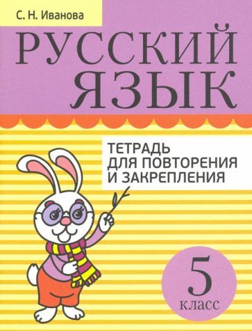 Обложка книги "Светлана Иванова: Русский язык. 5 класс. Тетрадь для повторения и закрепления"
