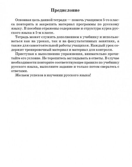 Фотография книги "Светлана Иванова: Русский язык. 5 класс. Тетрадь для повторения и закрепления"