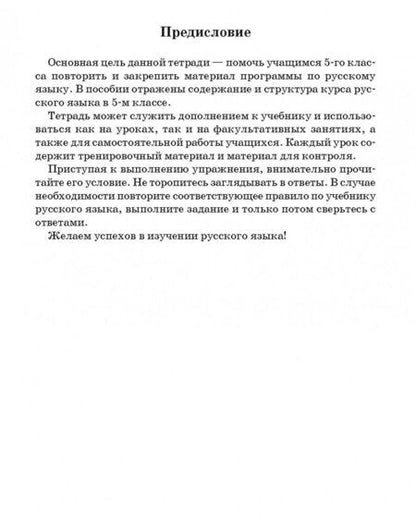 Фотография книги "Светлана Иванова: Русский язык. 5 класс. Тетрадь для повторения и закрепления"