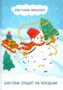 Обложка книги "Светлана Иванова: Снеговик спешит на праздник"