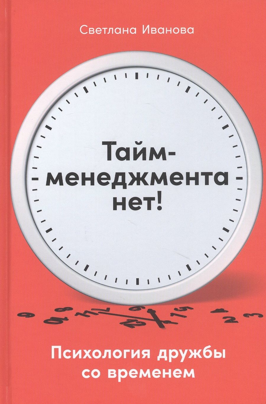 Обложка книги "Светлана Иванова: Тайм-менеджмента нет: Психология дружбы со временем "