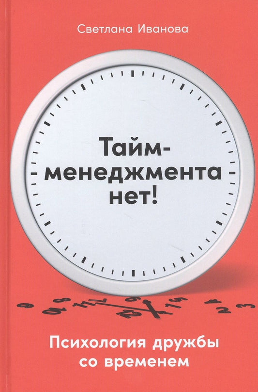 Обложка книги "Светлана Иванова: Тайм-менеджмента нет: Психология дружбы со временем "