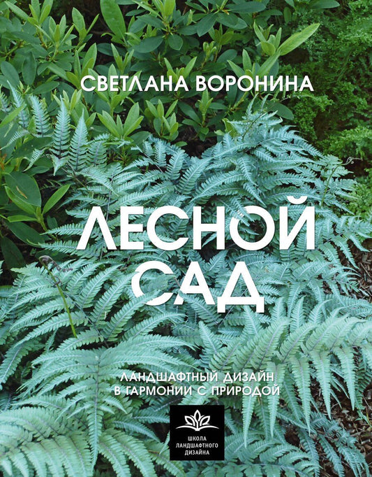 Обложка книги "Светлана Ивановна: Лесной сад. Ландшафтный дизайн в гармонии с природой"