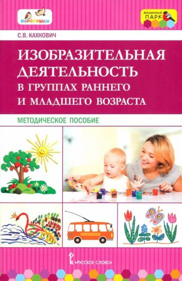 Обложка книги "Светлана Кахнович: Изобразительная деятельность в группах раннего и младшего возраста. Методическое пособие. ФГОС ДО"