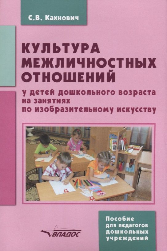 Обложка книги "Светлана Кахнович: Культура межличностных отношений у детей дошкольного возраста на занятиях по изобразительному иск."
