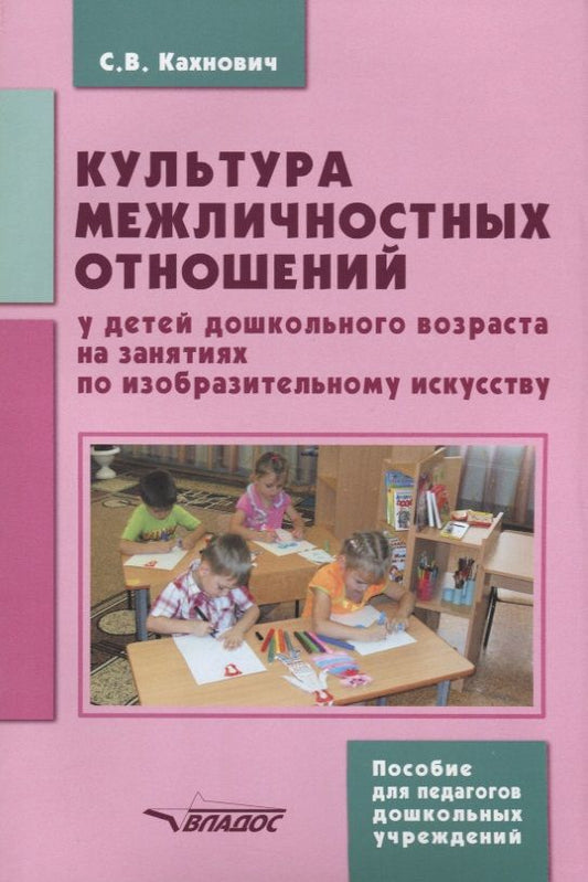 Обложка книги "Светлана Кахнович: Культура межличностных отношений у детей дошкольного возраста на занятиях по изобразительному иск."