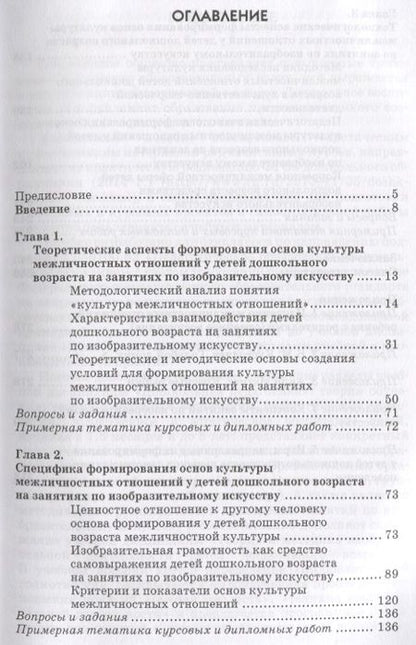 Фотография книги "Светлана Кахнович: Культура межличностных отношений у детей дошкольного возраста на занятиях по изобразительному иск."
